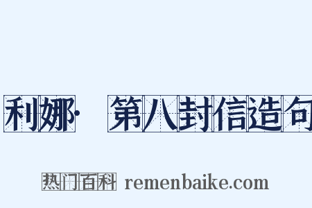 利娜·第八封信造句是什么意思的图片